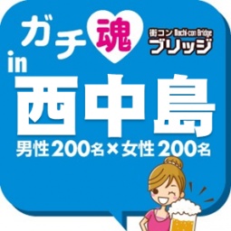 第２回ガチコンin西中島
