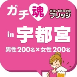 ガチコンin宇都宮