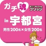 ガチコンin宇都宮