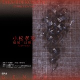 小松孝英個展「幻舞」