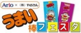 【4/27（土）】アリオ×やおきん うまい棒フェスタ