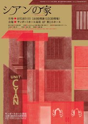 平成25年度サンポートホール高松主催事業 瀬戸内国際芸術祭2013関連事業 unit-Cyan(金...