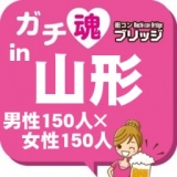 ガチコンin山形
