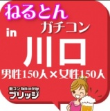 ガチコンin川口