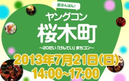 ★７月21日(日)ヤングコン桜木町・20代限定街コン・合コン★
