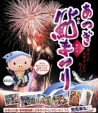 2013年8月3日 第67回あつぎ鮎まつり大花火大会（神奈川県・厚木市）