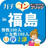 第３回ガチコンin福島【夜の部】