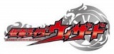 オロナミンC Presents 仮面ライダー ショー