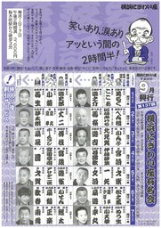 第137回横浜にぎわい座有名会