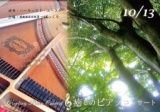 ハーモニスト・ユースケ 癒しのピアノコンサート@感動創造空間まつぼっくり