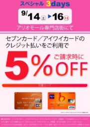 ９月１４日（土）～１６日（月・祝） アリオモール専門店街特別企画 セブンカード・アイワイカ...