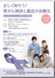 がん予防キャンペーン大阪2013　講演会『正しく知ろう!胃がん検診と最近の治療法』