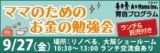 【ランチ・託児付き♪】ママのためのお金の勉強会＠大阪桜川
