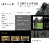 宮沢賢治と法華経展～雨ニモマケズとデクノボー～（入館無料）