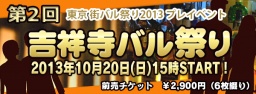 第2回吉祥寺バル祭り