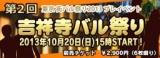 第2回吉祥寺バル祭り