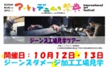 アートとデニムの祭典　KOJIMA　BLUE　「ジーンズ工場見学ツアー」