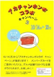 アカチャンホンポコラボ キャンペーンVol.3
