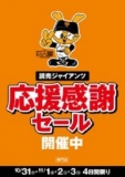 10月31日(木)～11月3日(日) 読売ジャイアンツ応援感謝セール