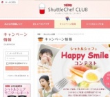シャトルシェフフォトコンテスト