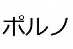 12/7(土)新宿【21時15分～】ポルノ好きオフ会・交流会＊第4弾^^)【禁煙】