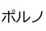 12/7(土)新宿【21時15分～】ポルノ好きオフ会・交流会＊第4弾^^)【禁煙】