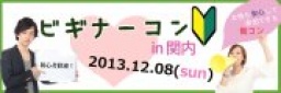 12月8日(日)ビギナーに優しい街コン『ビギナーコン!関内』