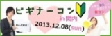 12月8日(日)ビギナーに優しい街コン『ビギナーコン!関内』