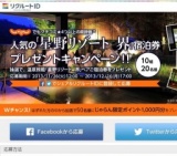 星野リゾート界宿泊券プレゼント