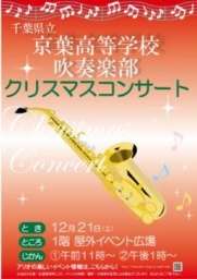 １２月２１日（土） 千葉県立 京葉高等学校吹奏楽部 クリスマスコンサート