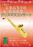 １２月２１日（土） 千葉県立 京葉高等学校吹奏楽部 クリスマスコンサート