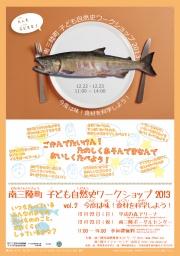 南三陸町子ども自然史ワークショップ2013 Vol.2 ~今度は味!食材を科学する~