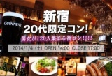 新宿20代限定コン（26.1/4）