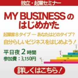 1/17(日) MY BUSINESSのはじめ方@名古屋