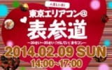 ★2月9日(日) 東京エリアコン・合コン・オフ会@表参道★