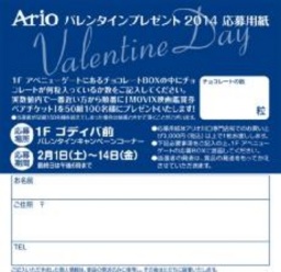 2月1日(土)~14日(金) バレンタインプレゼント2014
