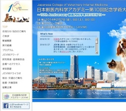日本獣医内科学アカデミー第10回記念学術大会
