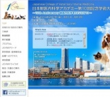 日本獣医内科学アカデミー第10回記念学術大会