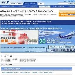ANAダイナースカードオンライン入会キャンペーン