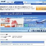 ANAダイナースカードオンライン入会キャンペーン