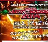 大阪オートメッセ2014