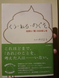 「くう・ねる・のぐそ-自然に「愛」のお返しを」著者、 伊沢正名さん講演会