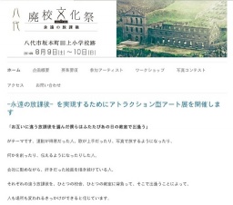 八代廃校文化祭