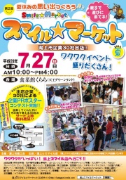 潟上スマイル☆マーケット2014夏｜秋田県潟上市の夏休みイベント