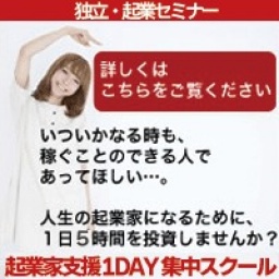 起業家支援 1DAY 集中スクール＠名古屋　～稼げる起業家になるためのノウハウをGET!～