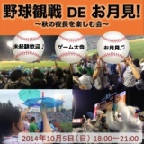 野球観戦 DE お月見！ ~秋の夜長を楽しむ会~