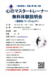 心のマスタートレーナー無料体験説明会♪♪