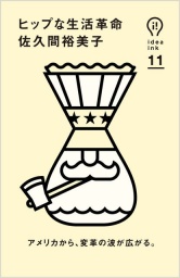 【EVENT】11/9 12:00『 ヒップな生活革命 』(朝日出版社)刊行記念 佐久間裕美子トークショー＆...