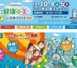 ハックドラッグ 健康と美の祭典2014 in かながわ