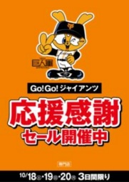 １０月１８日（土）～１０月２０日（月） 『GO!GO!ジャイアンツ応援感謝セール』nanacoポイント...